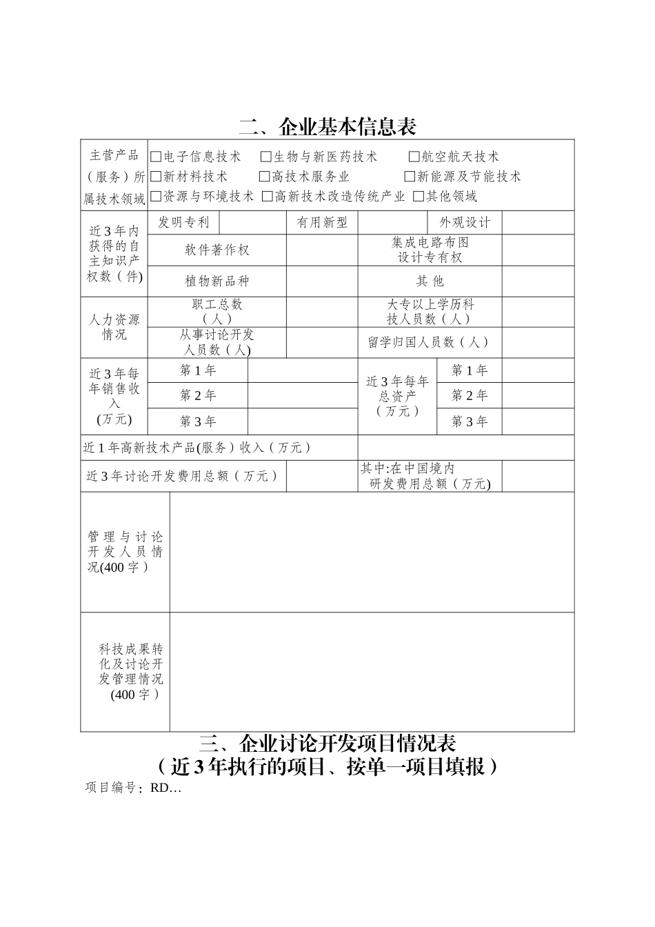 高新技术企业认定申请书(格式)_第3页