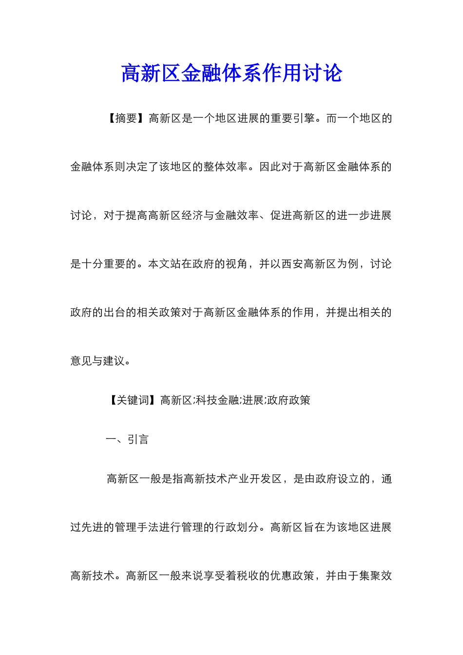 高新区金融体系作用研究_第1页