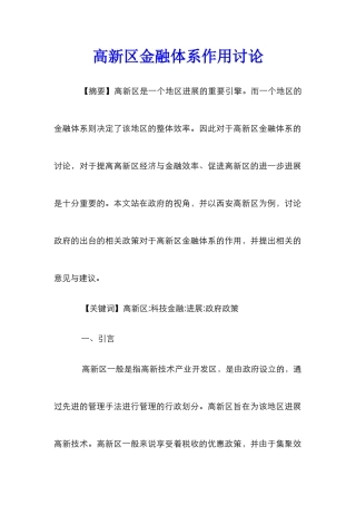 高新区金融体系作用研究