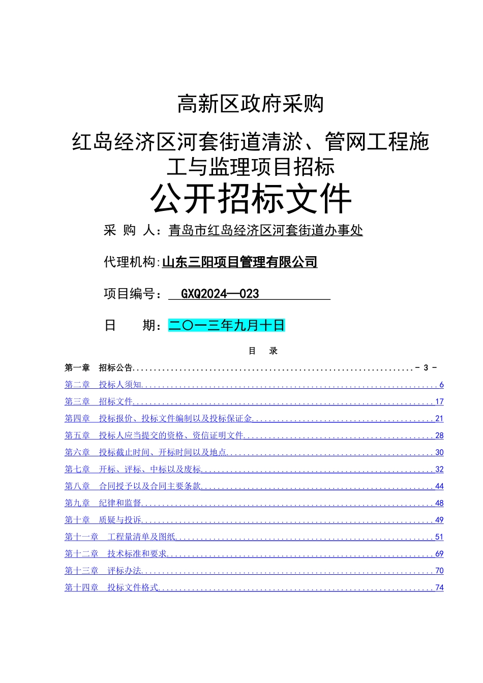 高新区河套街道清淤、管网工程施工与监理项目招标招标文定稿_第1页