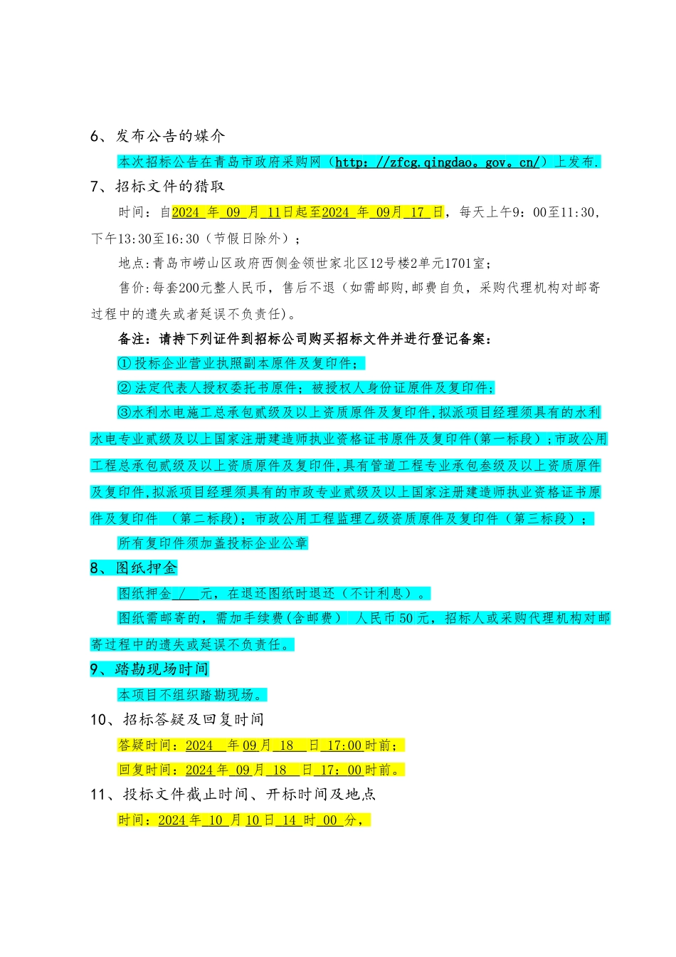高新区河套街道清淤、管网工程施工与监理项目招标招标文定稿_第3页