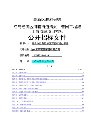 高新区河套街道清淤、管网工程施工与监理项目招标招标文定稿