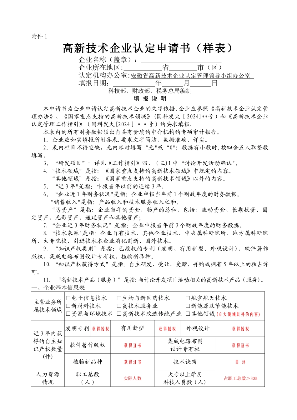 高新技术企业认定申请书(样表)_第1页