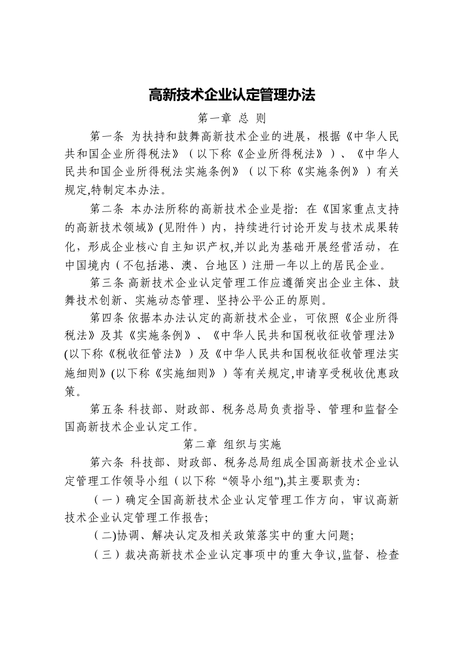 高新技术企业认定管理办法(新)_第1页
