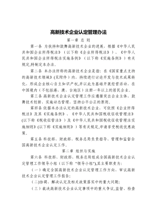 高新技术企业认定管理办法(新)
