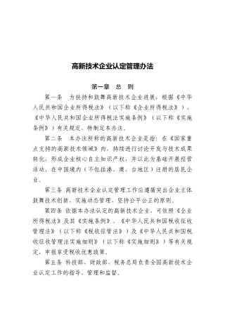 高新技术企业认定管理办法