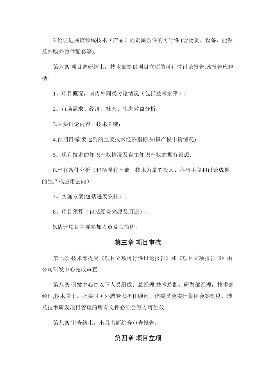 高新技术企业认定研究开发管理制度-大全_第2页