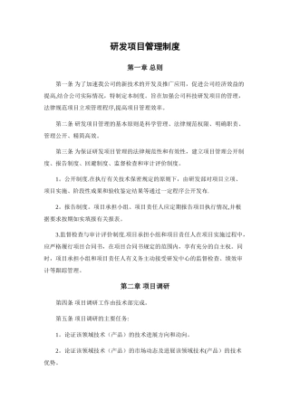 高新技术企业认定研究开发管理制度-大全