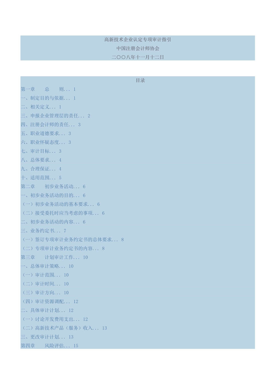 高新技术企业认定专项审计指引_第1页