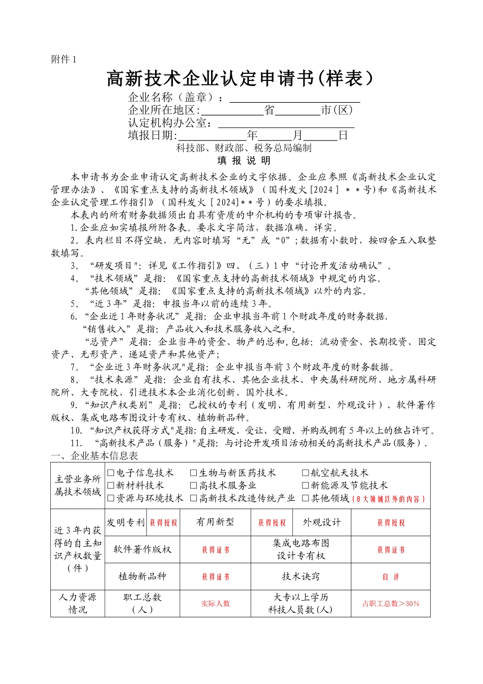 高新技术企业认定申请书(帮您至少达到70分完美样本)_第1页