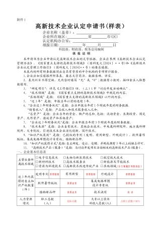 高新技术企业认定申请书(帮您至少达到70分完美样本)