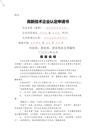 高新技术企业认定申请书-示范文档