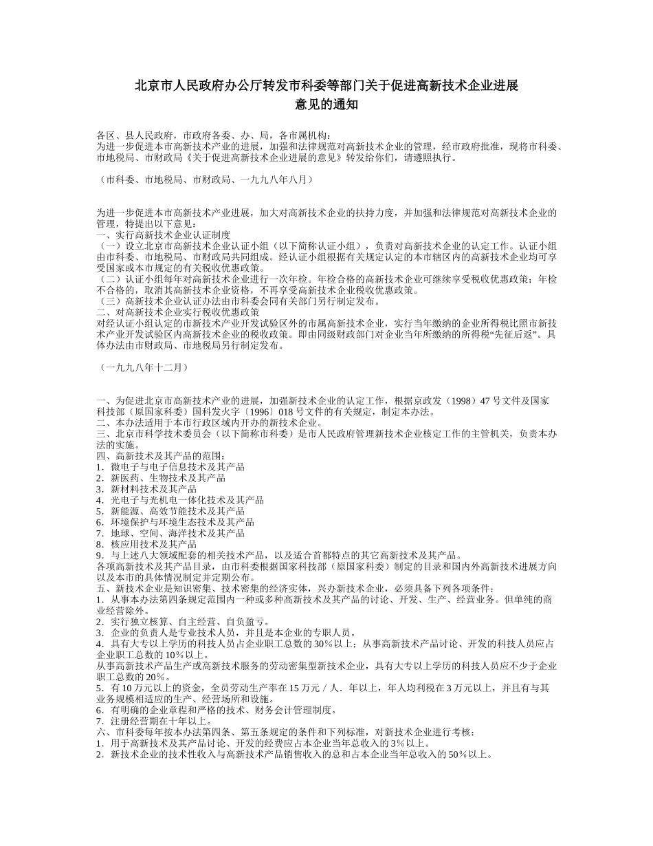 高新技术企业认定相关法规_第1页