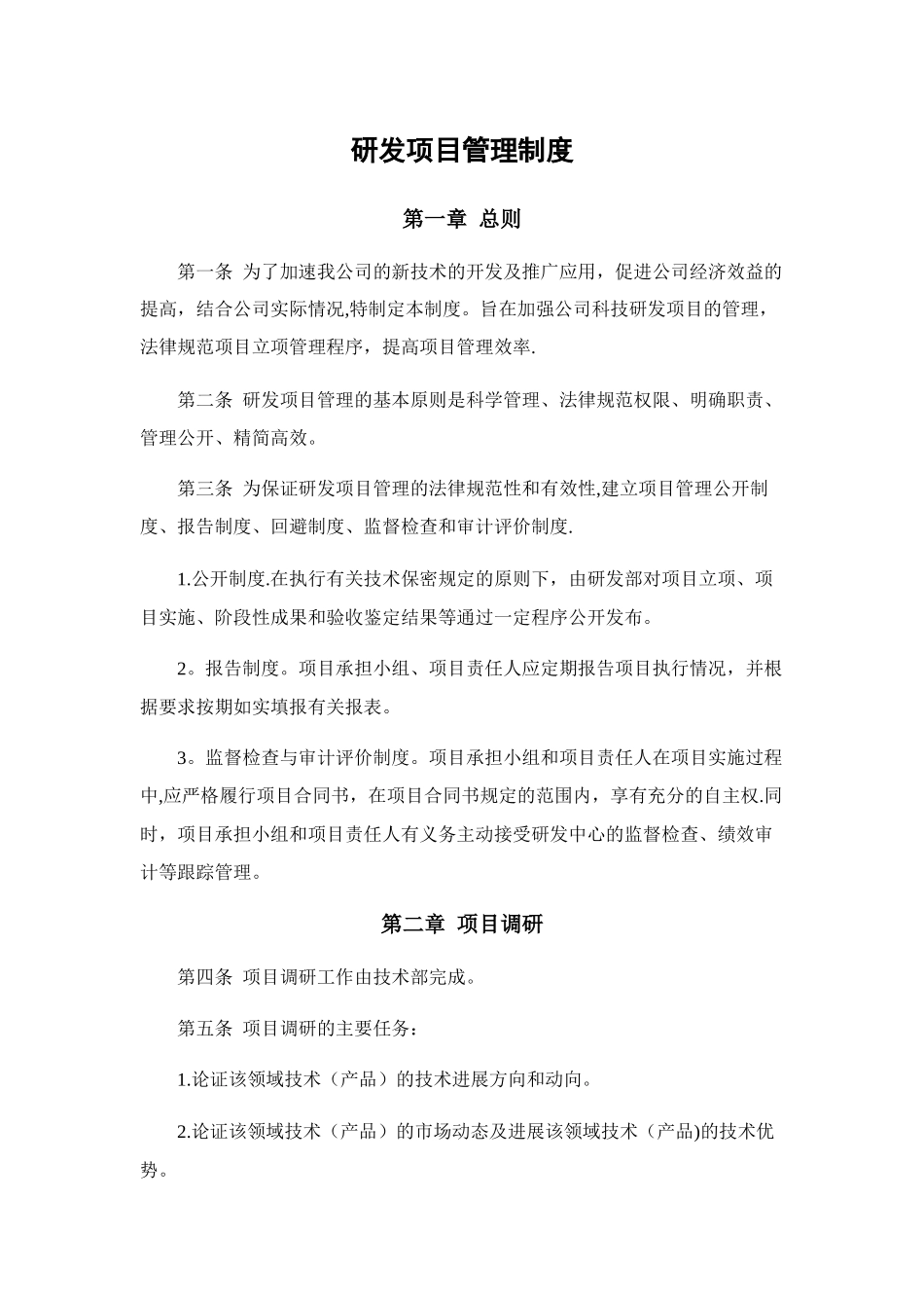 高新技术企业认定研究开发管理制度-大全_第1页