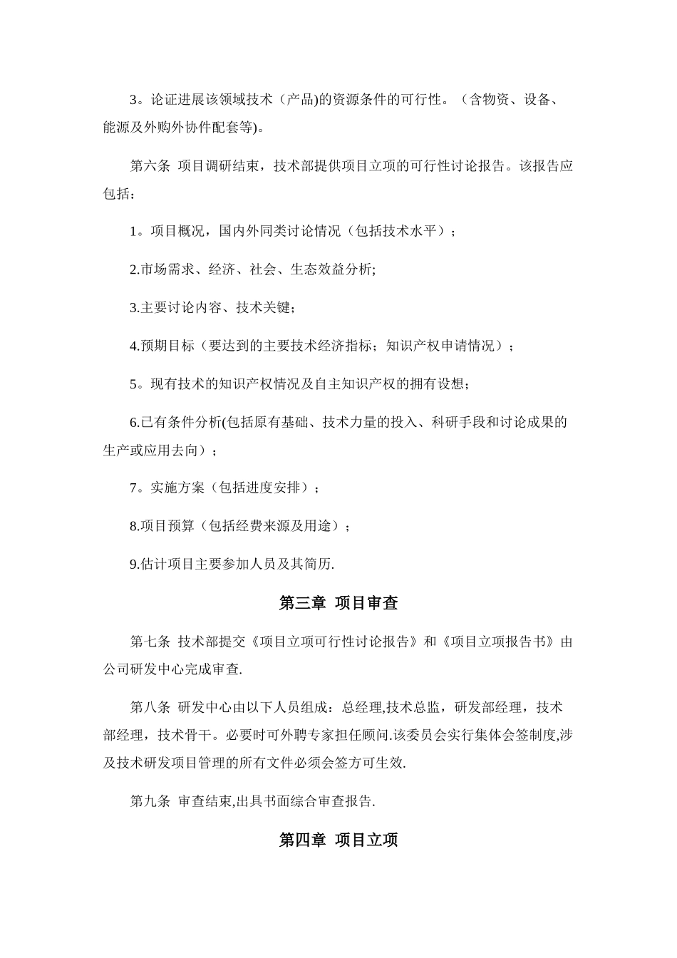 高新技术企业认定研究开发管理制度-大全_第2页