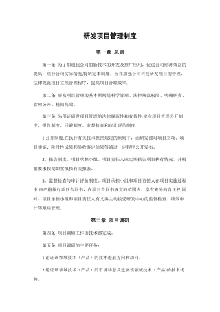高新技术企业认定研究开发管理制度-大全