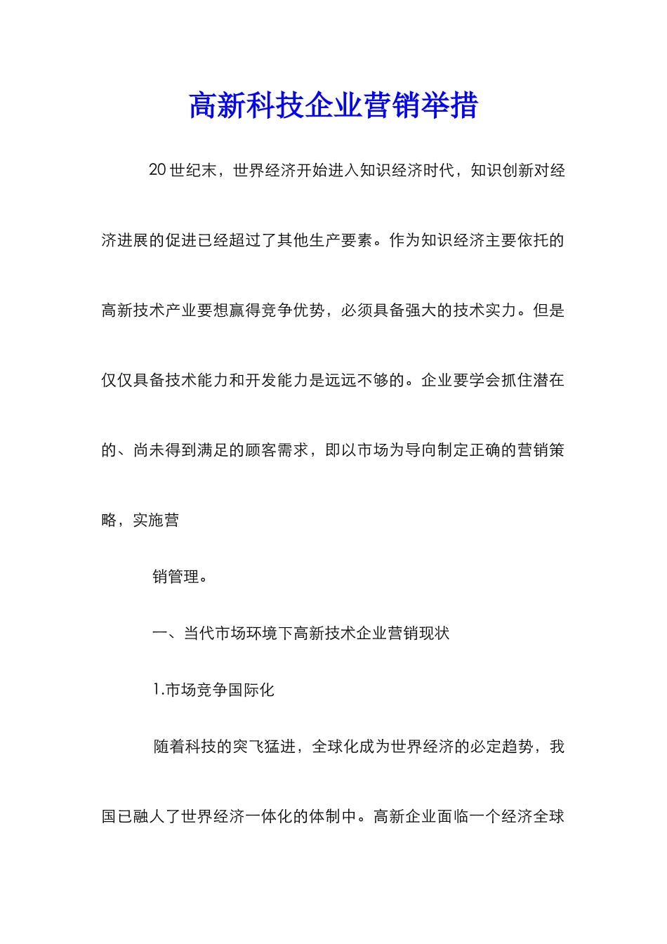 高新科技企业营销举措_第1页