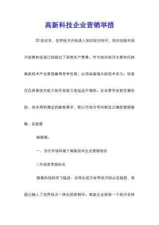 高新科技企业营销举措