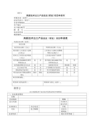 高新技术出口产品技改项目申请书