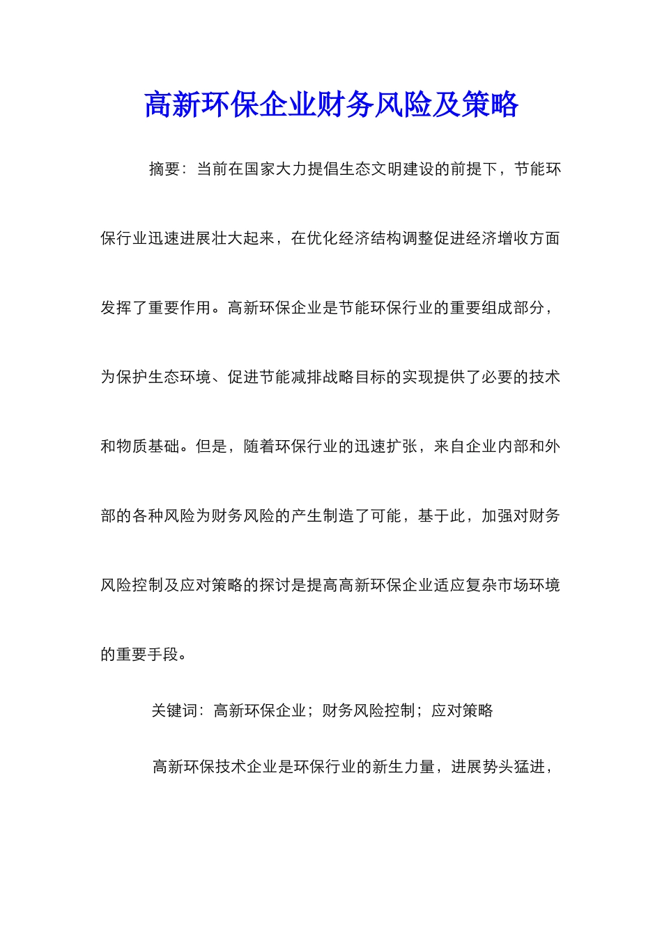 高新环保企业财务风险及策略_第1页