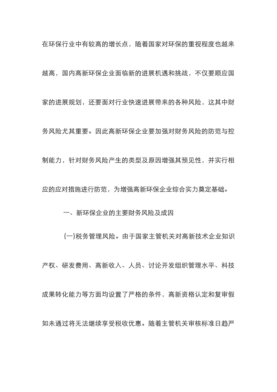 高新环保企业财务风险及策略_第2页