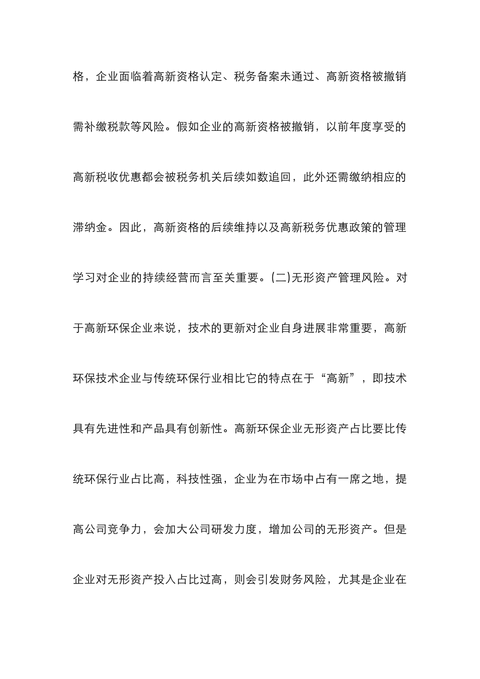 高新环保企业财务风险及策略_第3页