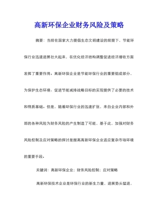 高新环保企业财务风险及策略