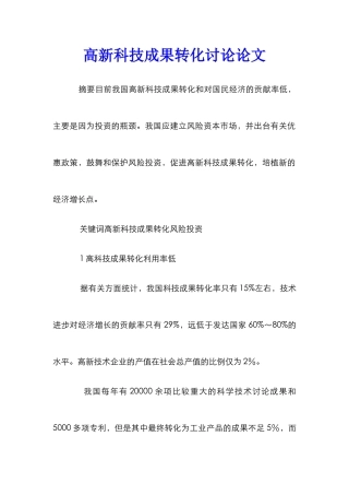 高新科技成果转化研究论文