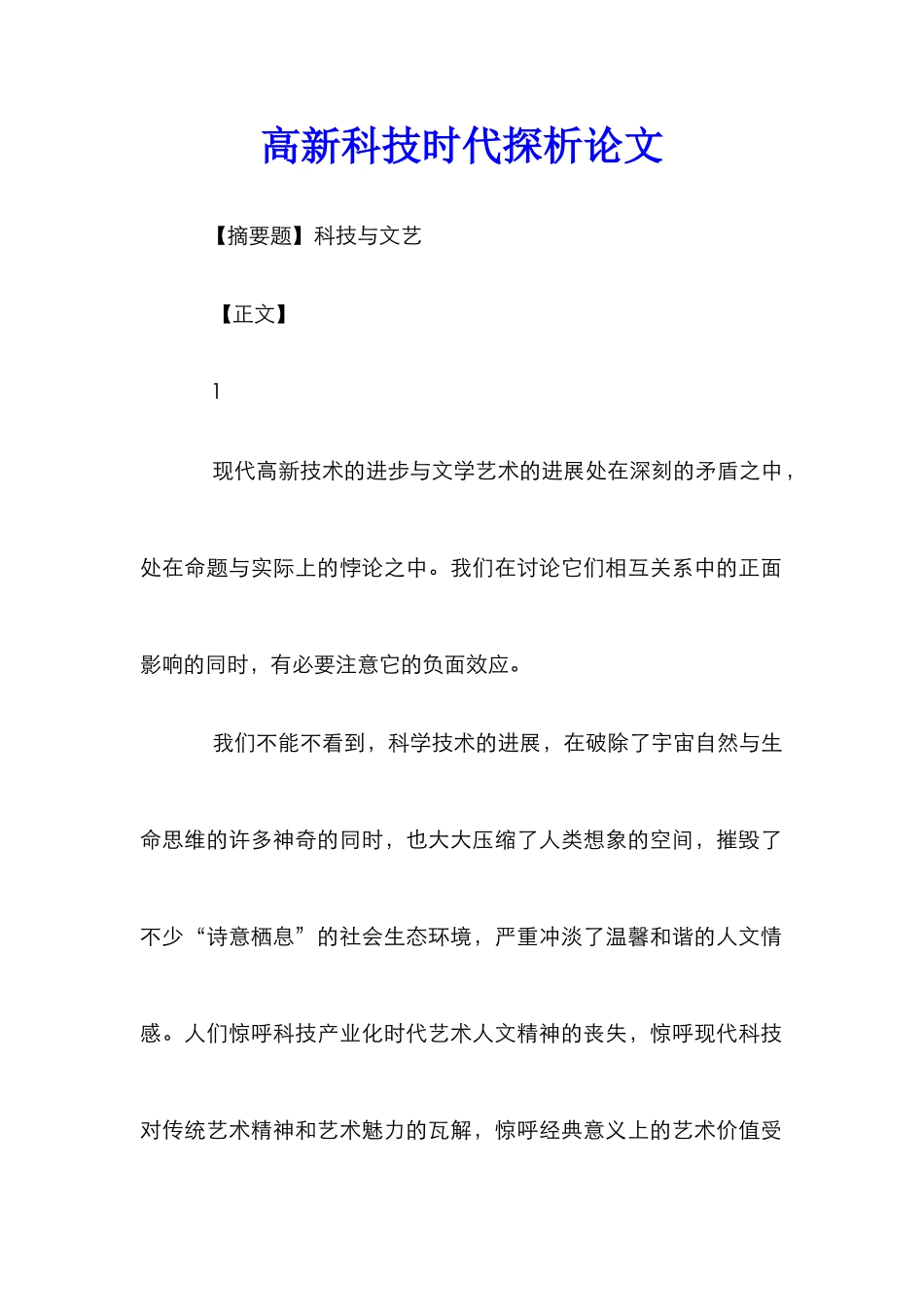 高新科技时代探析论文_第1页