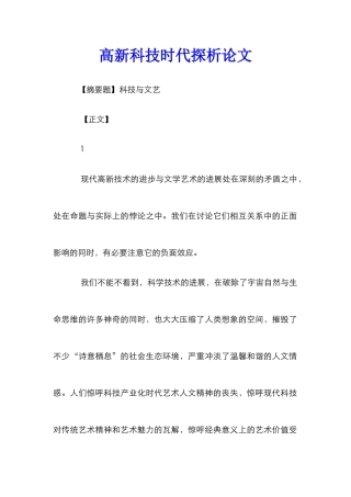 高新科技时代探析论文