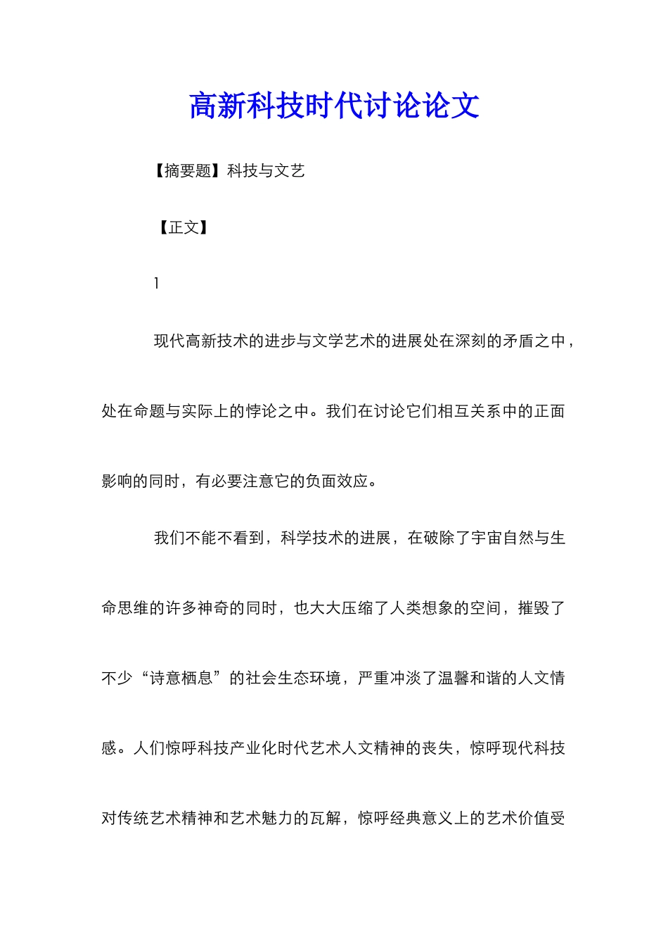 高新科技时代研究论文_第1页