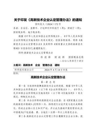 高新技术企业认定管理办法