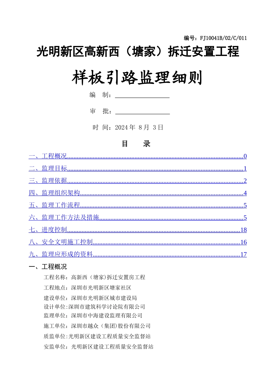高新西塘家样板引路监理细则011_第1页