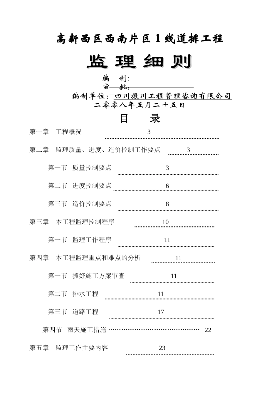 高新西区西南片区1线道路、排水工程监理细则_第1页
