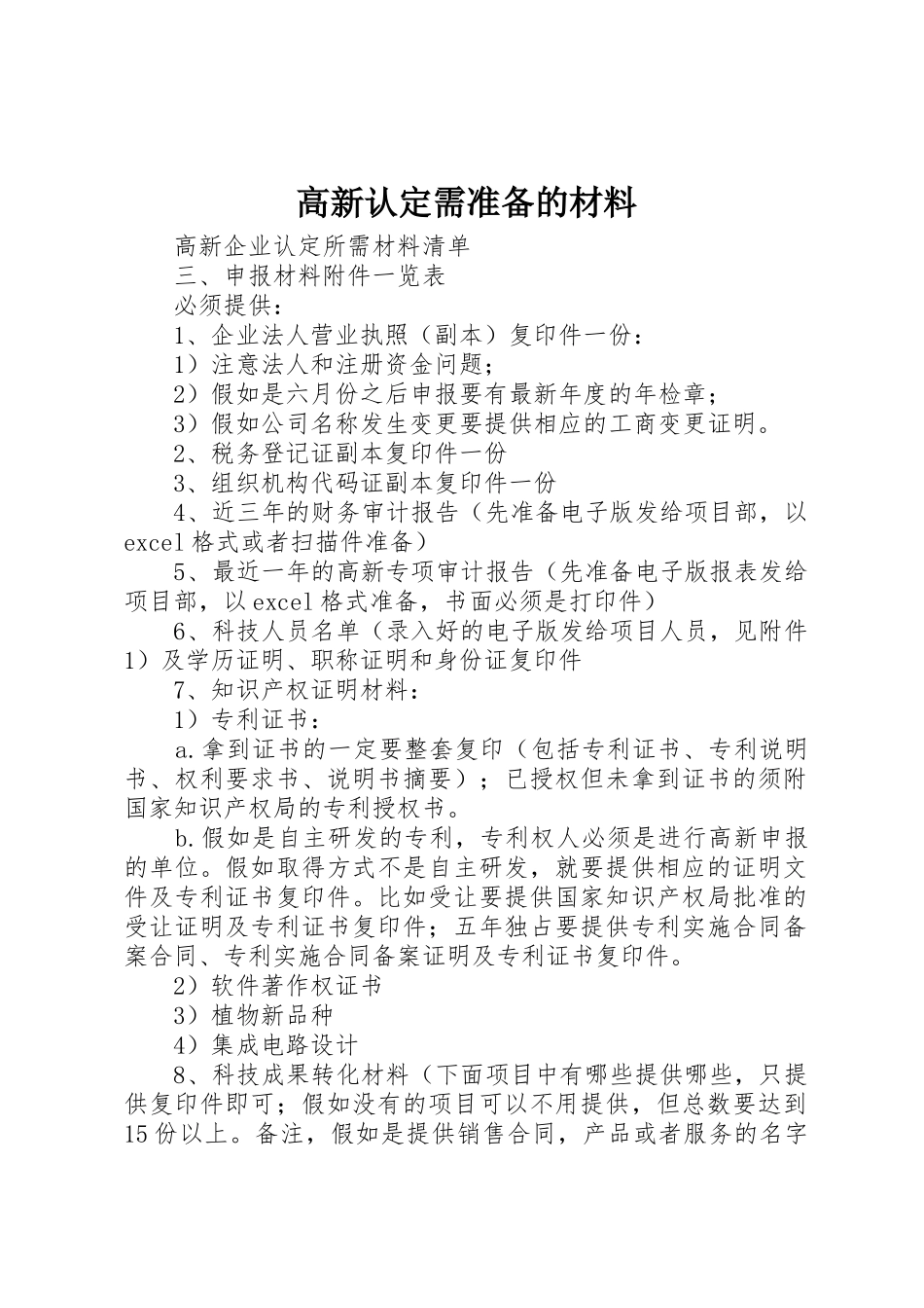 高新认定需准备的材料_第1页
