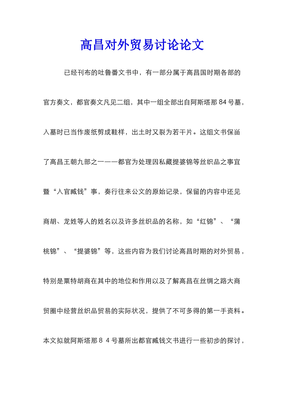 高昌对外贸易研究论文_第1页