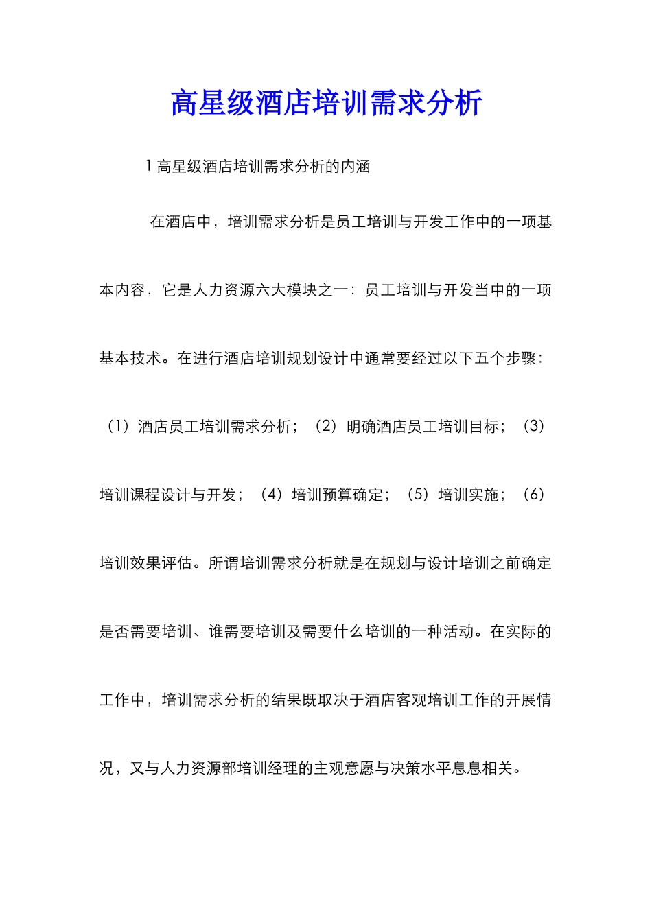 高星级酒店培训需求分析_第1页