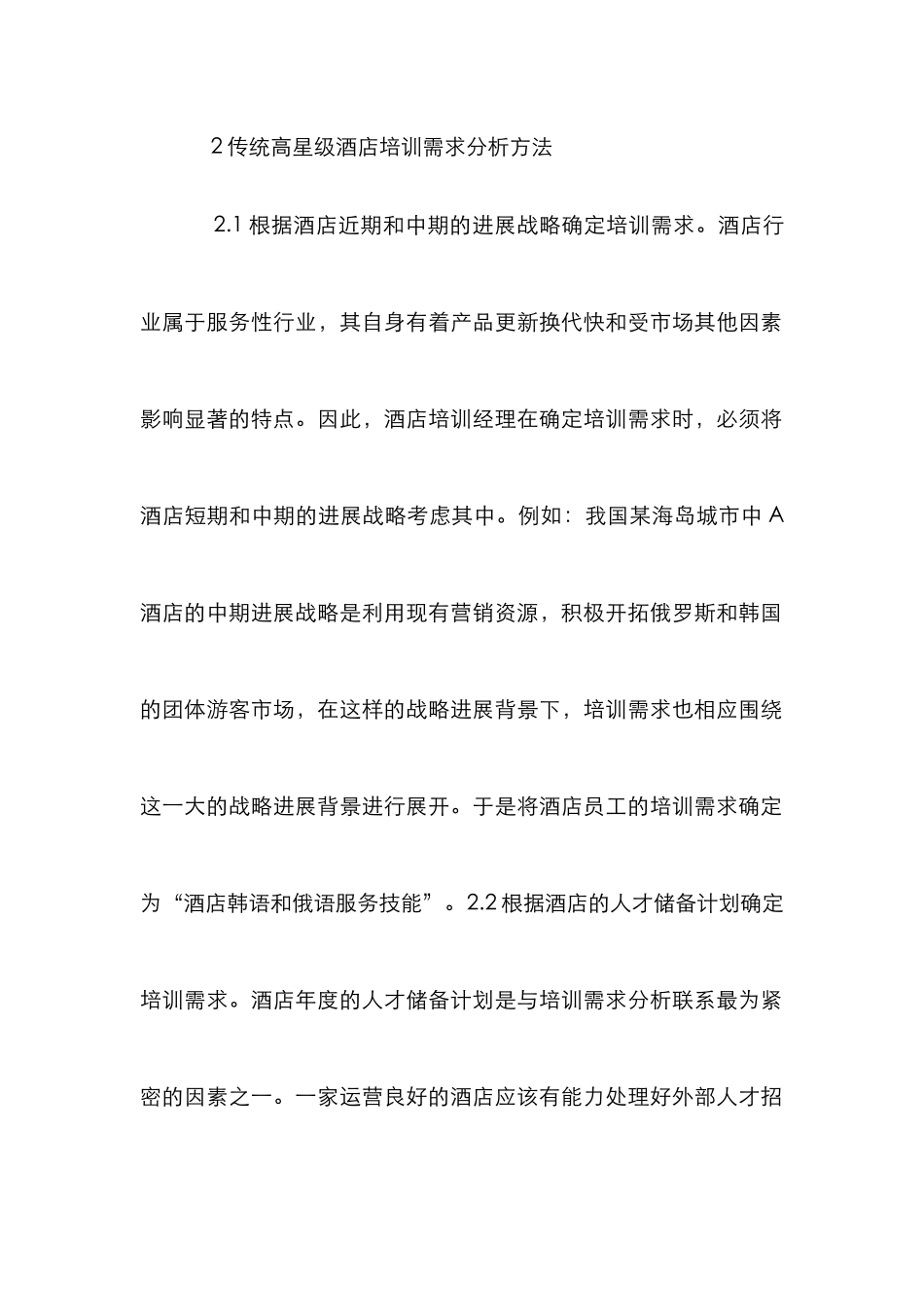 高星级酒店培训需求分析_第2页