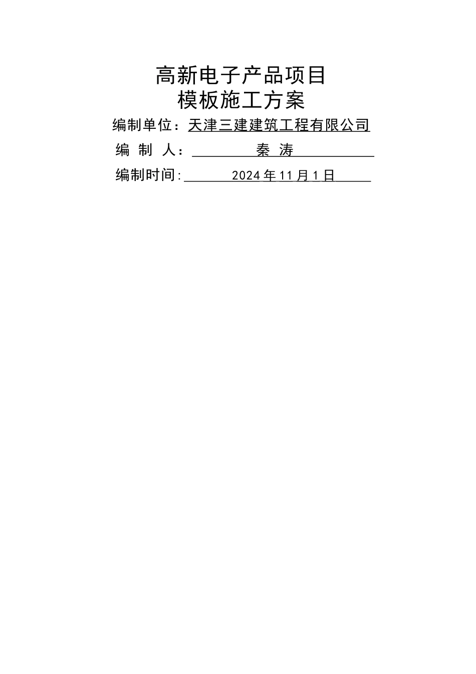 高新电子项目模板施工方案_第1页