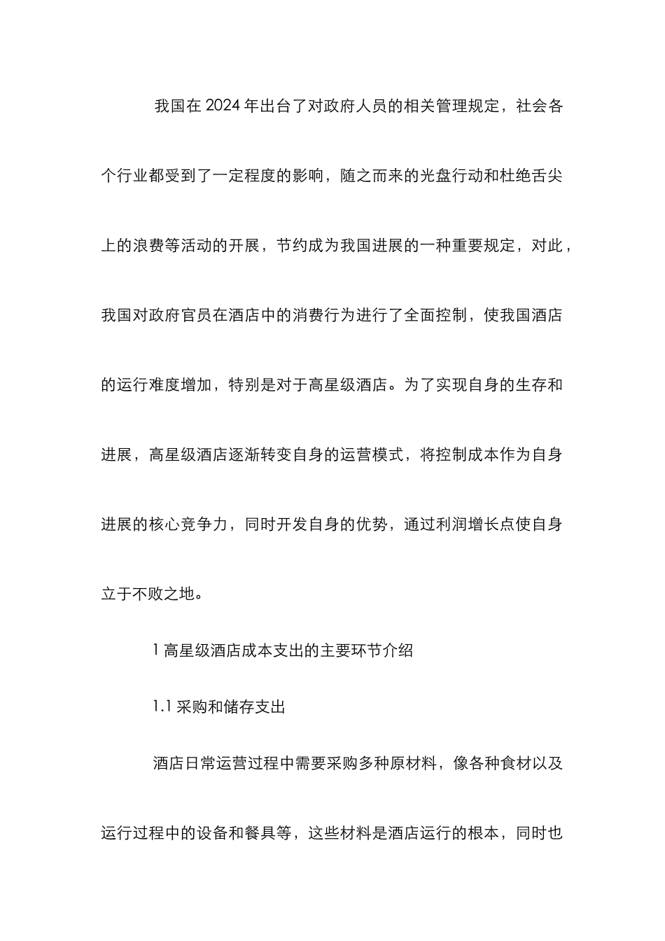 高星级酒店成本控制与管理探讨_第2页