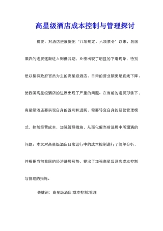 高星级酒店成本控制与管理探讨