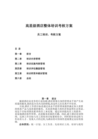 高星级酒店整体培训考核方案DOC