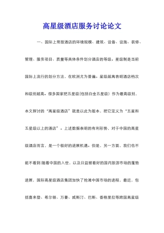 高星级酒店服务研究论文