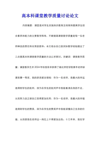 高本科课堂教学质量研究论文