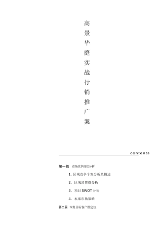 高景华庭实战行销推广案