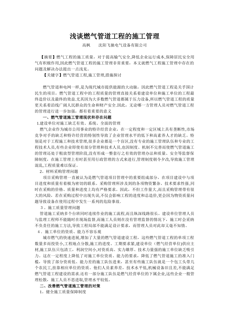 高枫：浅谈燃气管道工程的施工管理_第1页