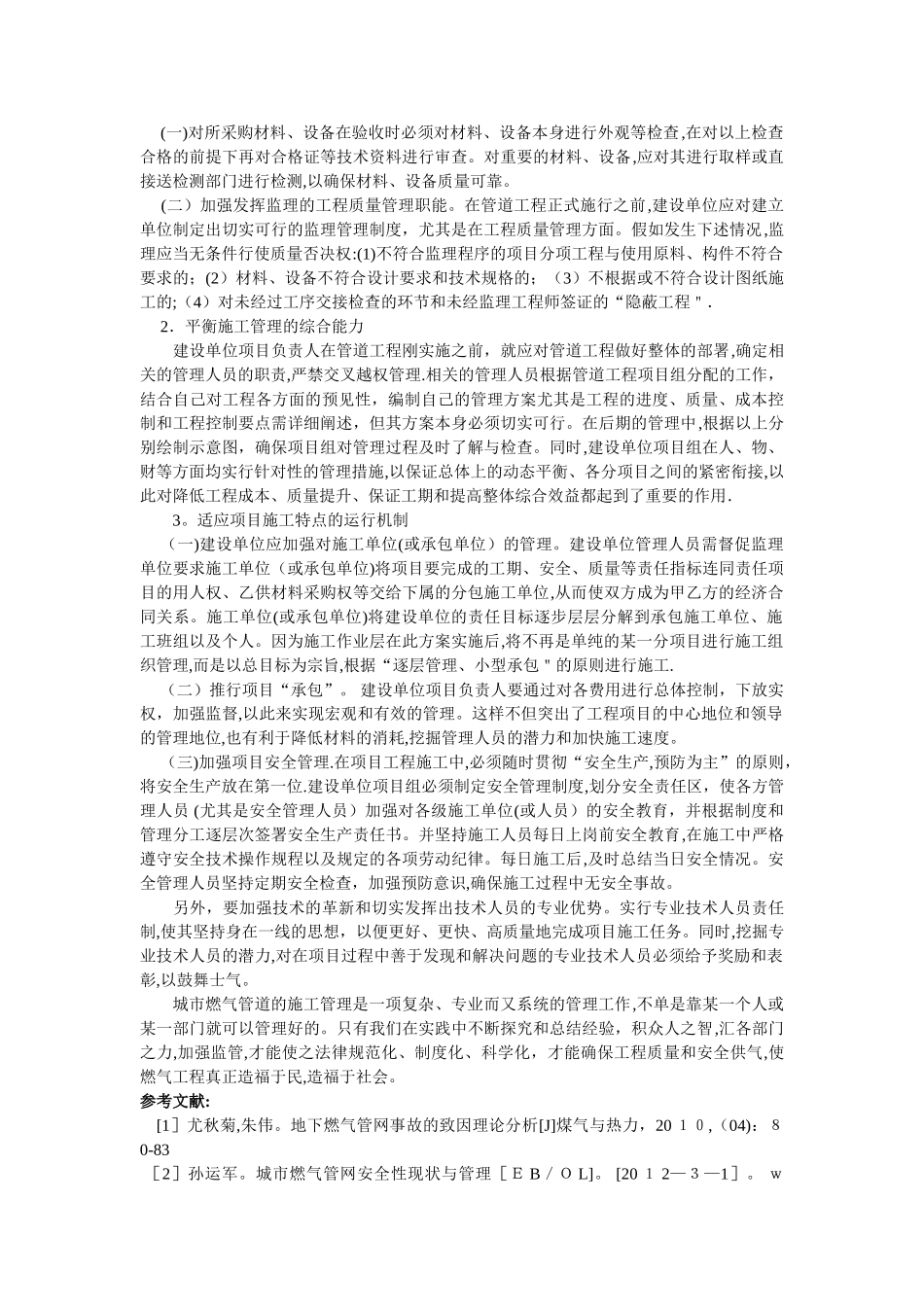 高枫：浅谈燃气管道工程的施工管理_第2页