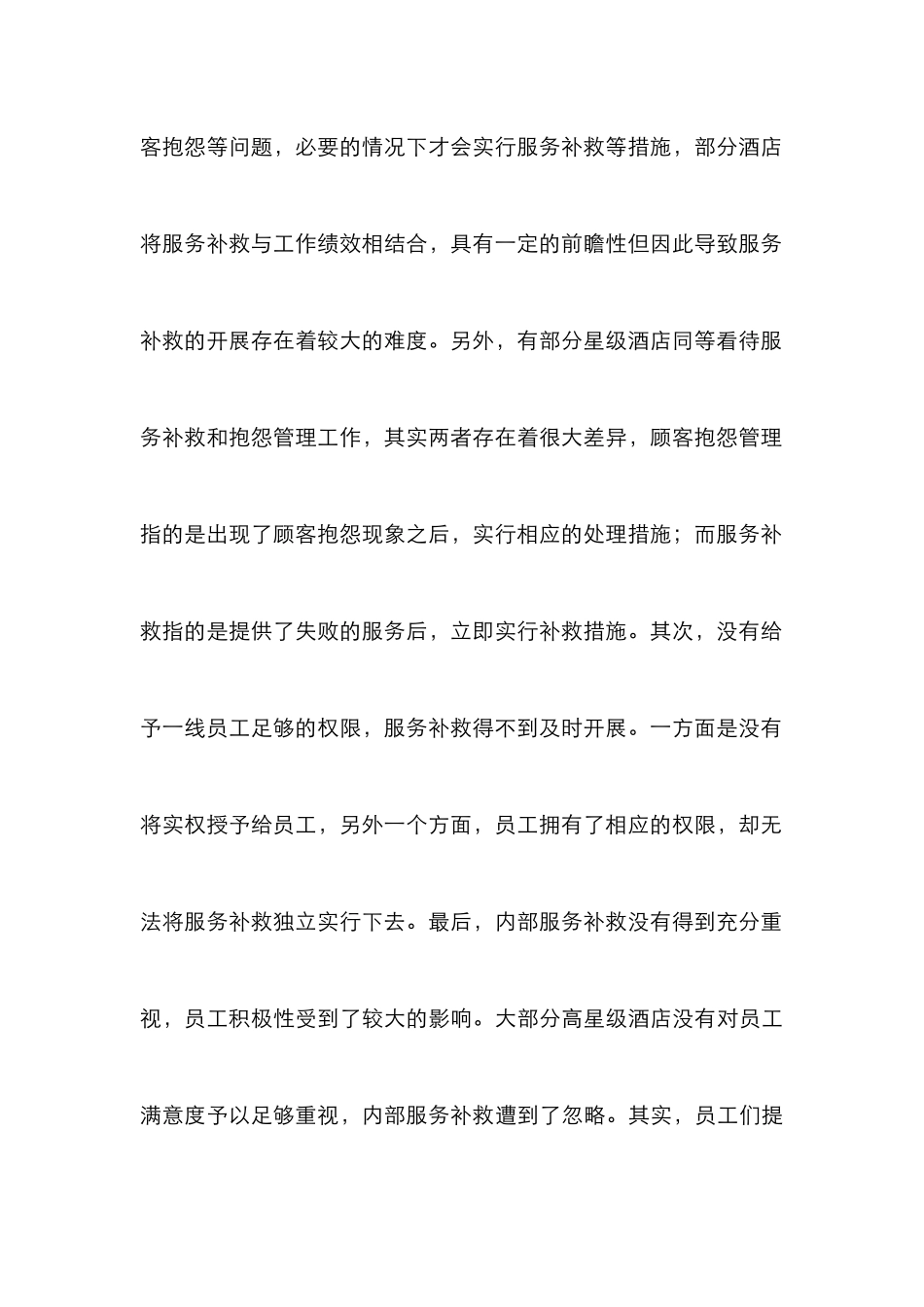高星级酒店管理中服务补救的应用_第3页