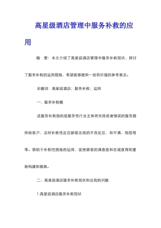 高星级酒店管理中服务补救的应用