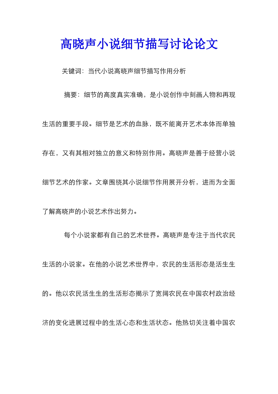 高晓声小说细节描写研究论文_第1页